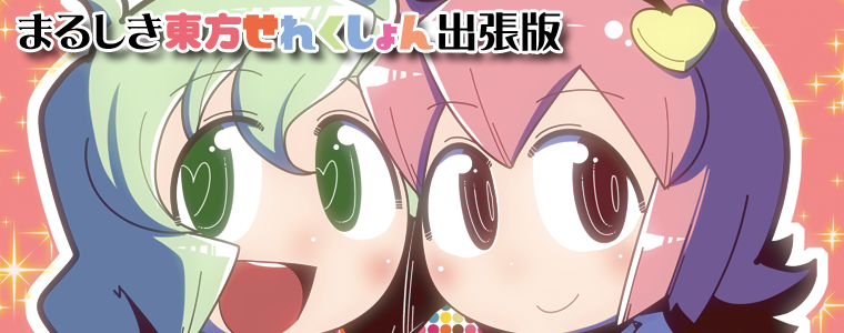 まるしき地霊殿出張版