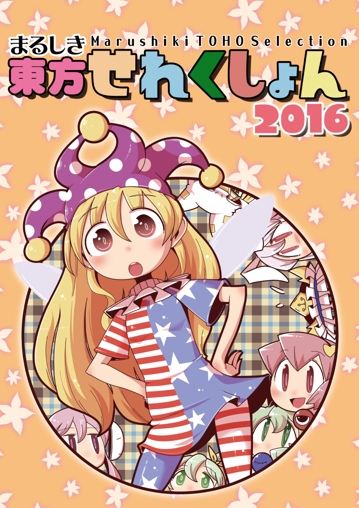 表紙せれくしょん2016