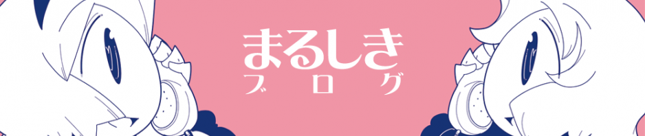 まるしきブログ