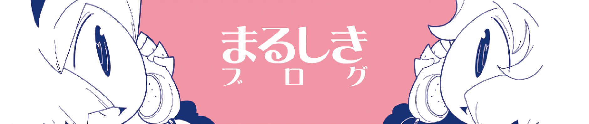 まるしきブログ