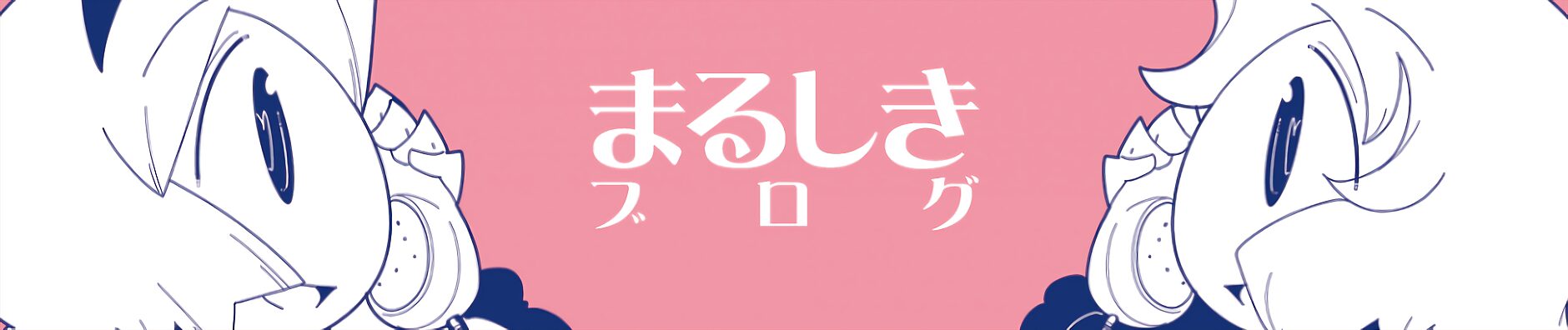 まるしきブログ